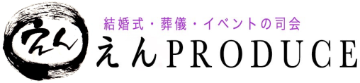 結婚・葬儀・イベントの司会 えんproduce